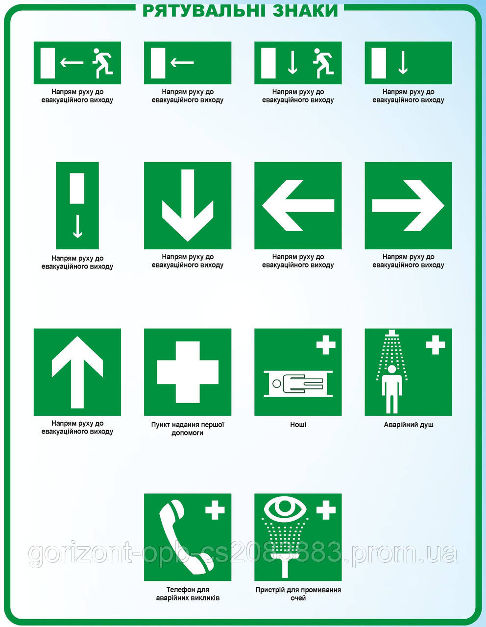 Евакуаційні знаки безпеки