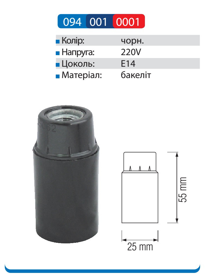 Патрон карболітовий Horoz Electric Е14 HL580