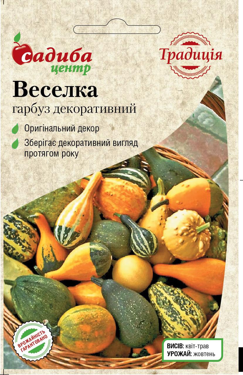 Насіння Гарбуз декоративний Веселка 1г ТМ Садиба Центр Традиція