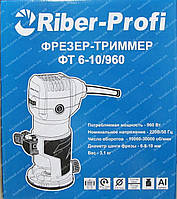 Фрезер Riber 960 (2 в 1)