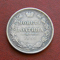 Полтина 1852 г.