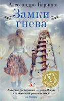 Замки гніву