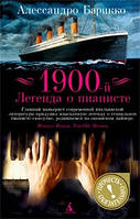 1900-й: Легенда о пианисте