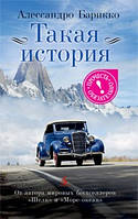 Така історія