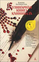 Кулинарная книга каннибала