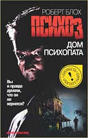Дом психопата