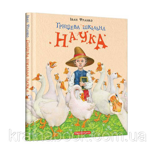 Грицева шкільна наука. Іван Франко