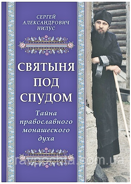 Святиня під спудом. Таємниця православного чернечого духу. Нілус С. А.