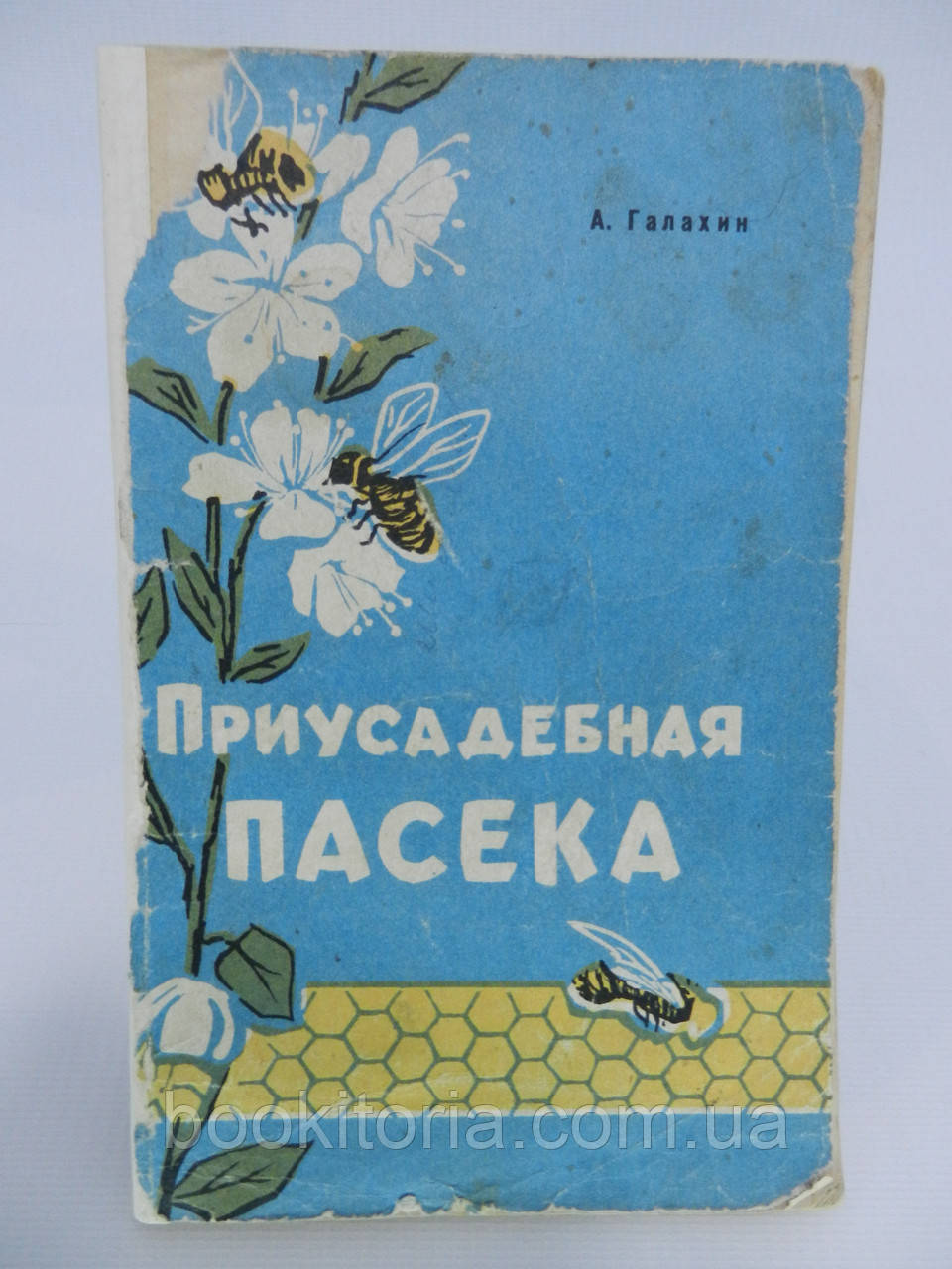 Галахін А. Присадибна пасека (б/у).