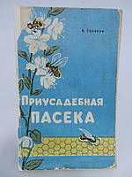 Галахин А. Приусадебная пасека (б/у).