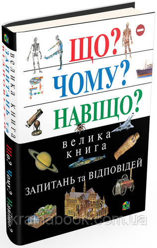 Що? Чому? Навіщо? Велика книга запитань та відповідей