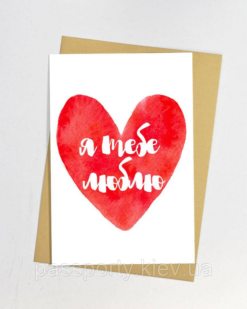 Листівка Я тебе Люблю, фото 1