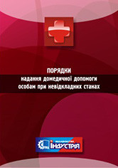 Порядки надання домедичної допомоги особам при невідкладних станах