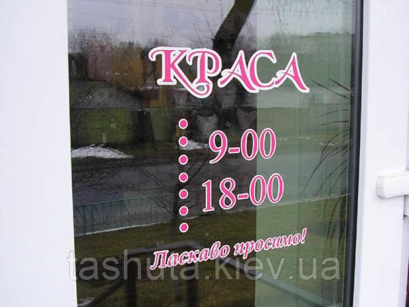 Наклейка "Режим роботи" 300х200 мм, аплікація кольоровими плівками (Спосіб нанесення: Аплікація кольоровими