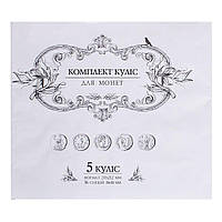 Комплект кулис для мелких монет, 5 кулис