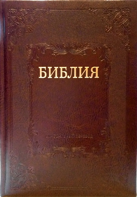 Біблія подарункова 075 ti коричнева, тверда обкладинка (артикул 1176)