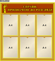 Стенд "Справи призначені до розгляду"