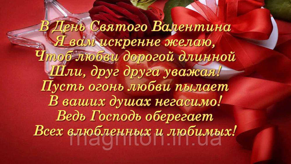 З Днем Святого Валентина. Магніт на холодильник 18, фото 1