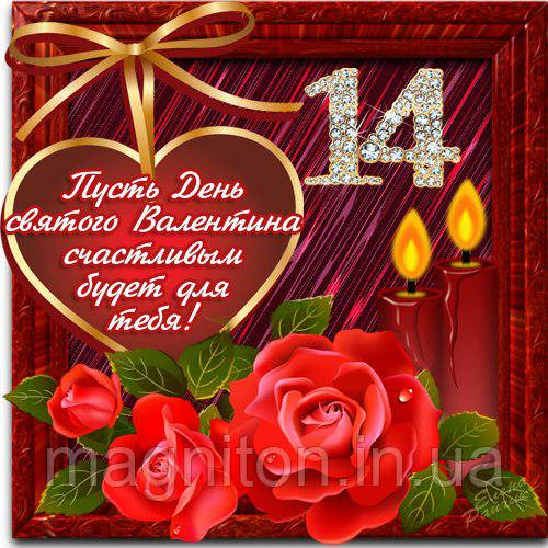 С Днём Святого Валентина. Магнит на холодильник 20