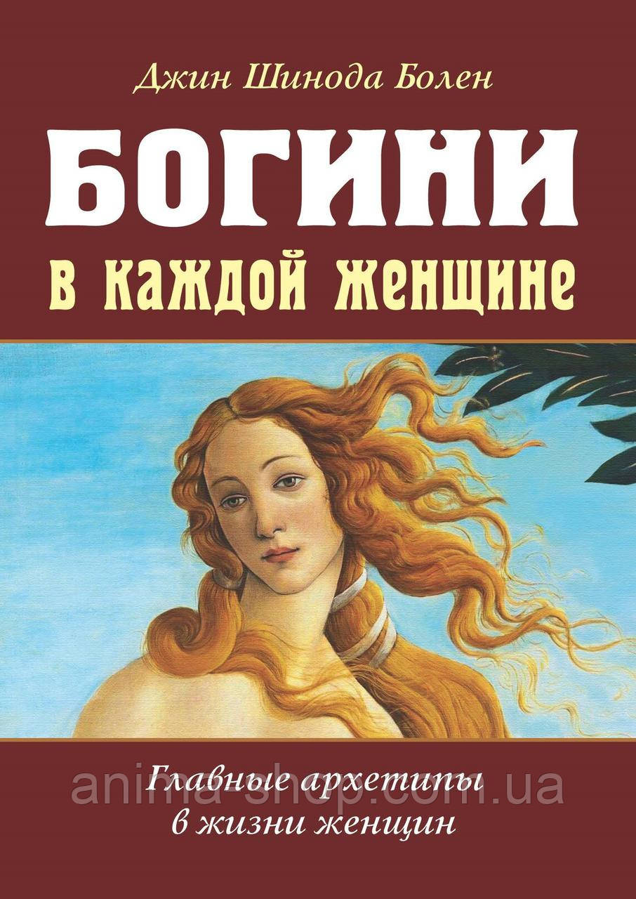 Богини в каждой женщине. Главные архетипы в жизни женщин. Болен Д. - фото 1 - id-p645623255