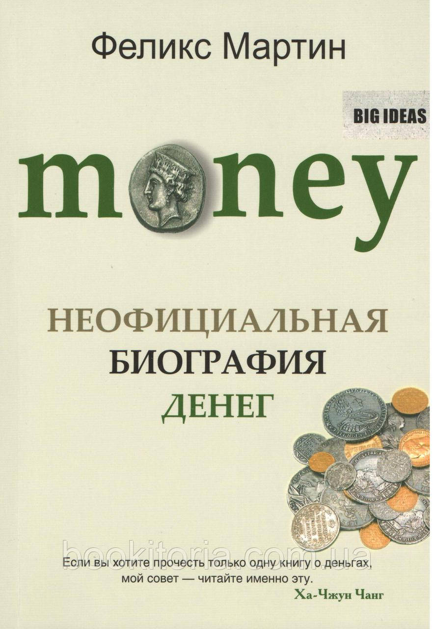 Мартін Ф. Money. Нефіціальна біографія грошей.