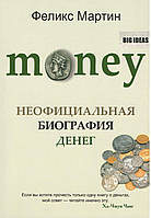 Мартин Ф. Money. Неофициальная биография денег.