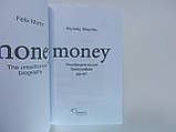 Мартін Ф. Money. Нефіціальна біографія грошей., фото 5