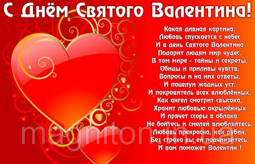 З Днем Святого Валентина. Магніт на холодильник 40, фото 1
