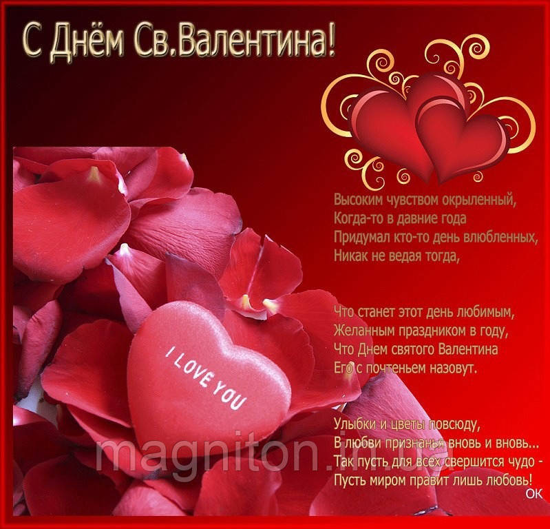 З Днем Святого Валентина. Магніт на холодильник 42