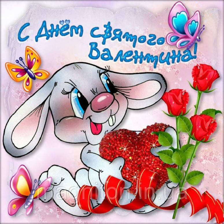 З Днем Святого Валентина. Магніт на холодильник 49, фото 1