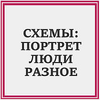 СХЕМИ ЛЮДИ, ПОРТРЕТИ, ПІН - АП