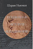 Ньюман Ш. Подлиная історія Коду да Вінчі.