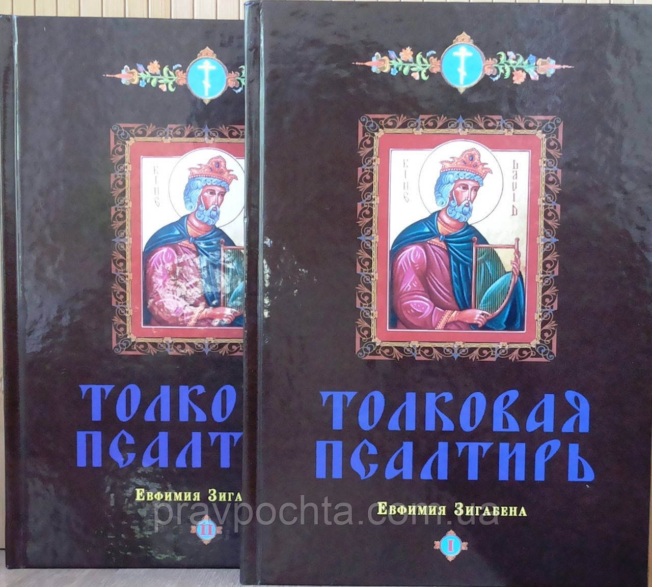 Толкова псалтир в 2-х томах. Зигабен Євфимій, фото 1