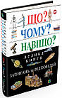 Що? Чому? Навіщо? Велика книга запитань та відповідей.