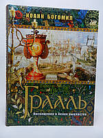 плодував І. Грааль. Присвятивши себе в біле лицарство (б/у).