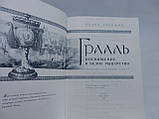 плодував І. Грааль. Присвятивши себе в біле лицарство (б/у)., фото 6
