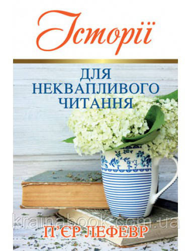 Історії для неквапливого читання. П'єр Лефевр єр