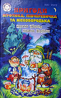 Пригоди Муфтика, Півчеревичка та Мохобородька Эно Рауд