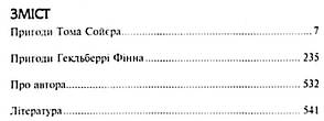Пригоди Тома Сойєра Пригоди Гекльберрі Фінна Твен М., фото 2