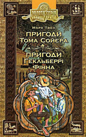 Пригоди Тома Сойєра Пригоди Гекльберрі Фінна Твен М., фото 2