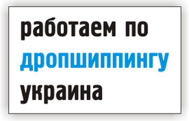 Дропшиппинг / співпраця