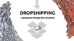 Дропшипінг постачальник в Україні, співпраця