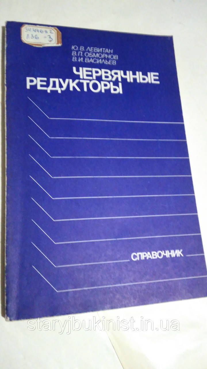 Черв'ячні редуктори Ст. Левітан