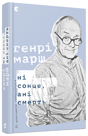 Ні сонце, ані смерть. Зі щоденників нейрохірурга. Марш Генрі, фото 1