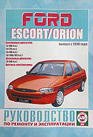 FORD ESCORT / ORION Модели выпуск с 1990года Руководство по ремонту и эксплуатации