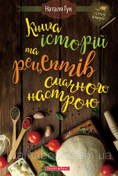 Книга історій та рецептів смачного настрою. Гук Наталя