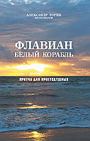 Флавиан. Белый корабль. Прот. Александр Торик