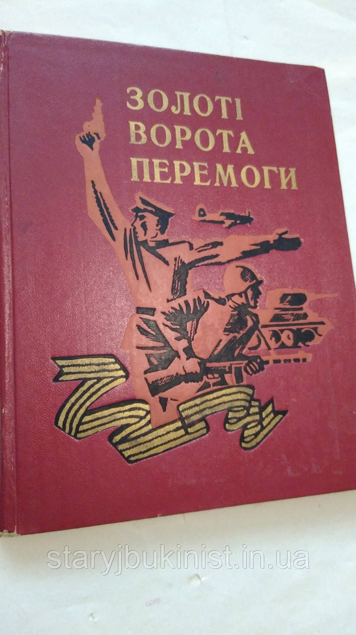 Золоті ворота Перемоги
