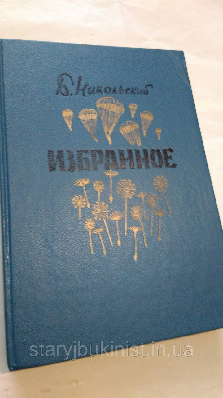 Вибране Б. Нікольський