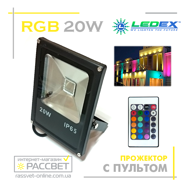 Світлодіодний LED прожектор Ledex 20 W RGB LX-12723 з пультом керування